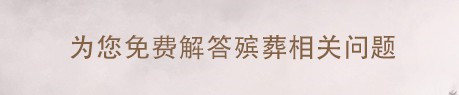 西安墓園那個好，價格合理,，經(jīng)濟實惠,？